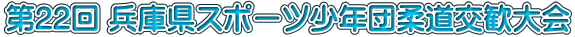 第22回 兵庫県スポーツ少年団柔道交歓大会