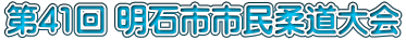 第41回 明石市市民柔道大会