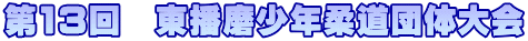 第13回　東播磨少年柔道団体大会
