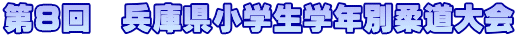 第８回　兵庫県小学生学年別柔道大会