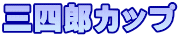 三四郎カップ