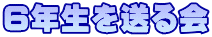 ６年生を送る会